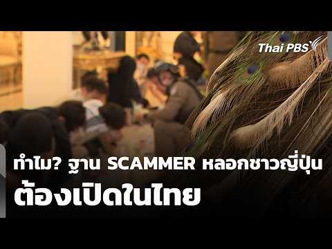 ทำไม? ฐาน SCAMMER ลวงชาวญี่ปุ่น ต้องเปิดในไทย 21 ก.ย. 69