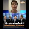เดี๋ยวสอนความโหดให้ ทนายดรีมทีมถามซัก “นุช มั่วบ้านงาน” อัพเดทข่าว