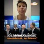 เดี๋ยวสอนความโหดให้ ทนายดรีมทีมถามซัก “นุช มั่วบ้านงาน” อัพเดทข่าว
