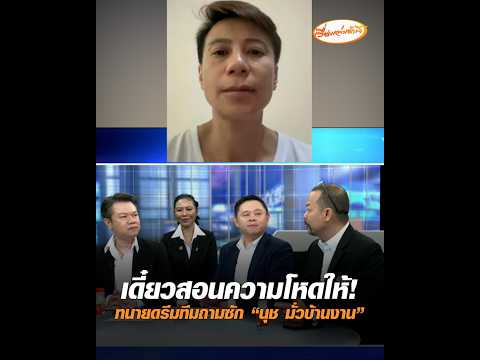 เดี๋ยวสอนความโหดให้ ทนายดรีมทีมถามซัก “นุช มั่วบ้านงาน” อัพเดทข่าว