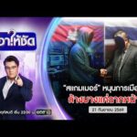 ð´ เอาให้ชัด | “สแกมเมอร์” หนุนการเมืองไทย ล้างบางแค่ฉากหน้า? 21 ก.ย.69 | ข่าวช่องวัน | One31