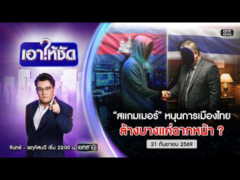 ð´ เอาให้ชัด | “สแกมเมอร์” หนุนการเมืองไทย ล้างบางแค่ฉากหน้า? 21 ก.ย.69 | ข่าวช่องวัน | One31