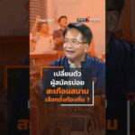 เปลี่ยนตัวผู้สมัครบ่อย สะเทือนสนาม เลือกตั้งท้องถิ่น ?