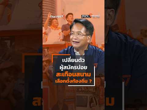 เปลี่ยนตัวผู้สมัครบ่อย สะเทือนสนาม เลือกตั้งท้องถิ่น ?  