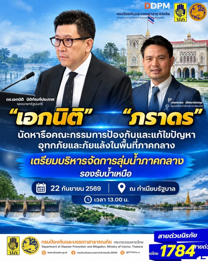 เอกนิติ-ภราดร-นัดหารือคณะกรรมการป้องกันและแก้ไขปัญหาอุทกภั