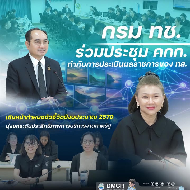 กรม-ทช-ร่วมประชุม-คกก-กำกับการประเมินผลราชการของ-ทส.-เดิน