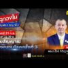 ด่วน จับสัญญาณ “สงครามโลกครั้งที่ 3” ส่อชนวนรุนแรงทวีคูณ | คลุกวงใน ถามตรง ถามจริง 21 ก.ย. 69