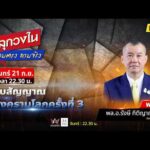 ด่วน จับสัญญาณ “สงครามโลกครั้งที่ 3” ส่อชนวนรุนแรงทวีคูณ | คลุกวงใน ถามตรง ถามจริง 21 ก.ย. 69