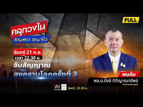ด่วน จับสัญญาณ “สงครามโลกครั้งที่ 3” ส่อชนวนรุนแรงทวีคูณ | คลุกวงใน ถามตรง ถามจริง 21 ก.ย. 69
