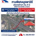 กทพ.-แจ้งปิดเบี่ยงการจราจรบนทางพิเศษเฉลิมมหานคร-เพื่อดำเนินง-|-2026-09-21-09:forty-five:00