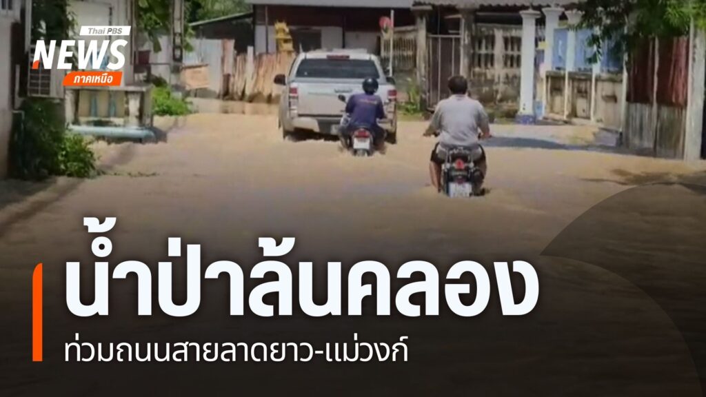 ฝนตกหนัก-ทำให้น้ำป่าจากเขาแม่วงก์-ล้นคลอง-เอ่อท่วมถนนลาดยาว-
