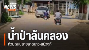 ฝนตกหนัก-ทำให้น้ำป่าจากเขาแม่วงก์-ล้นคลอง-เอ่อท่วมถนนลาดยาว-