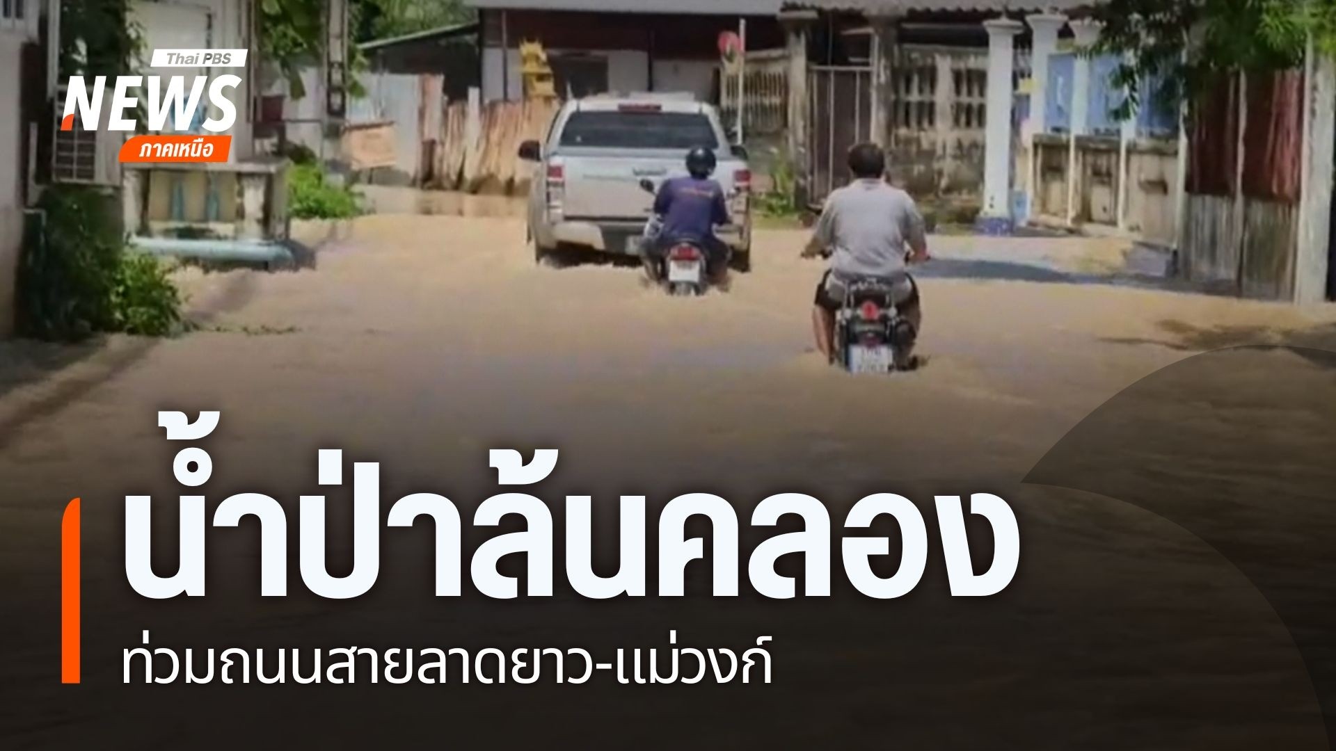 ฝนตกหนัก-ทำให้น้ำป่าจากเขาแม่วงก์-ล้นคลอง-เอ่อท่วมถนนลาดยาว-