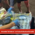 ตำรวจสกัด-“ไอซ์-300-กก.”-ระหว่างลักลอบลำเลียงส่งออกไปมาเลเซี