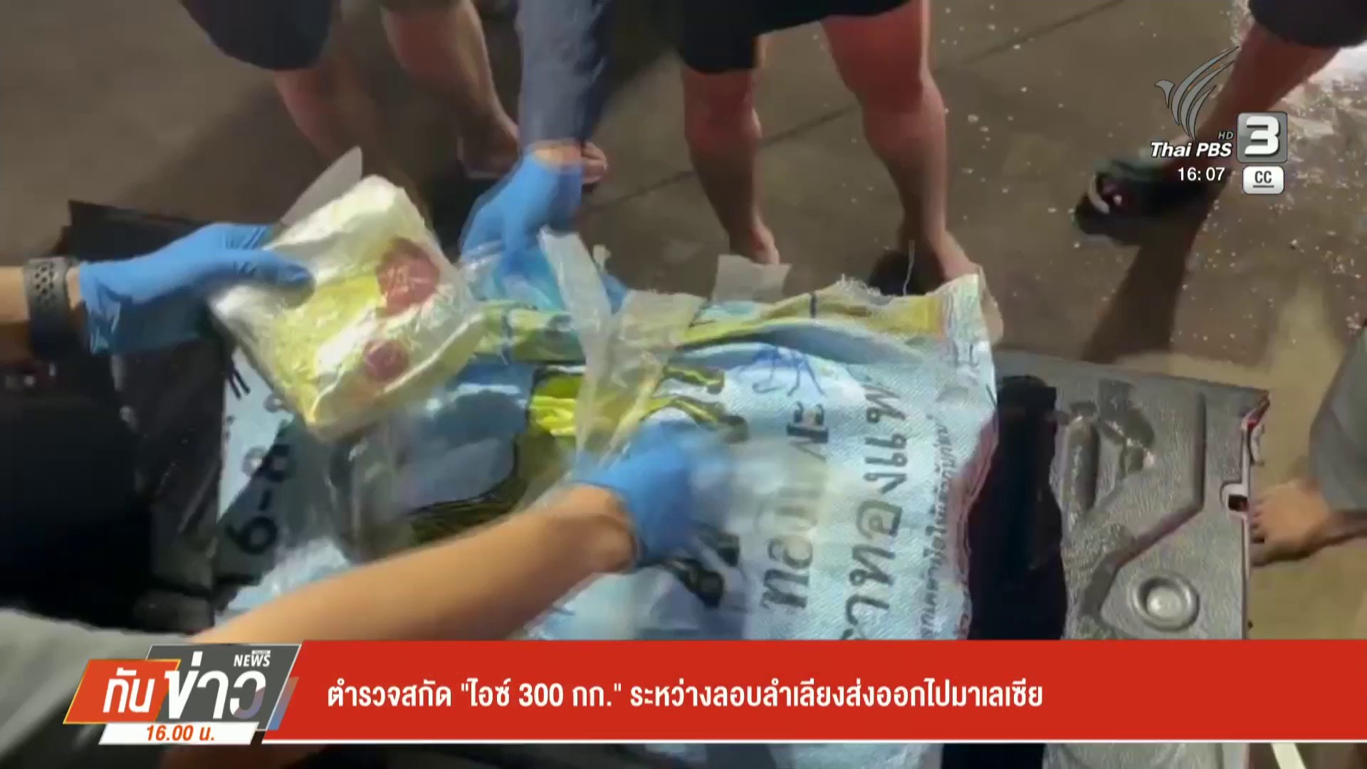ตำรวจสกัด-“ไอซ์-300-กก.”-ระหว่างลักลอบลำเลียงส่งออกไปมาเลเซี