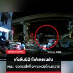ช็อกกลางแยก
