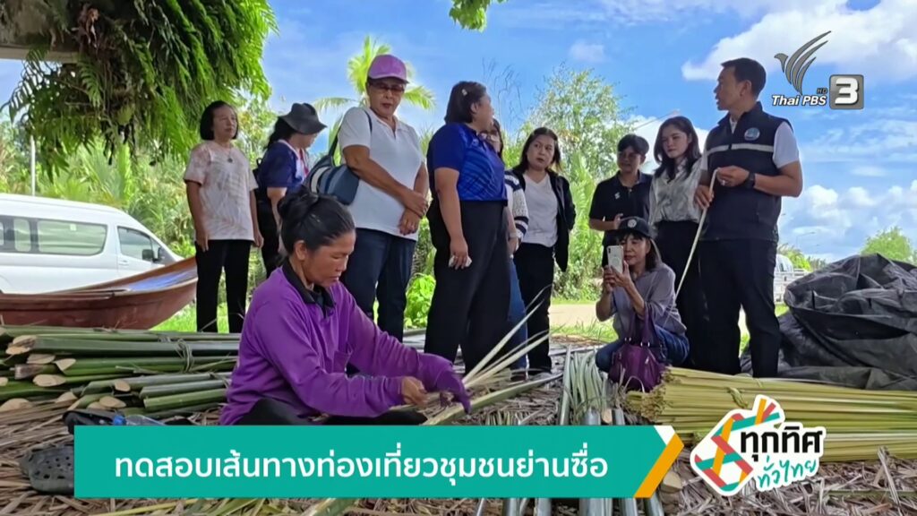 ทดสอบเส้นทางท่องเที่นวชุมชนย่านซื่อ-ข่าวใต้แลได้ที่เรา-#tha