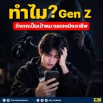 ทำไม?-gen-z-ถึงตกเป็นเป้าหมายของมิจฉาชีพ.-ช่วงนี้แก๊งคอลเซ็