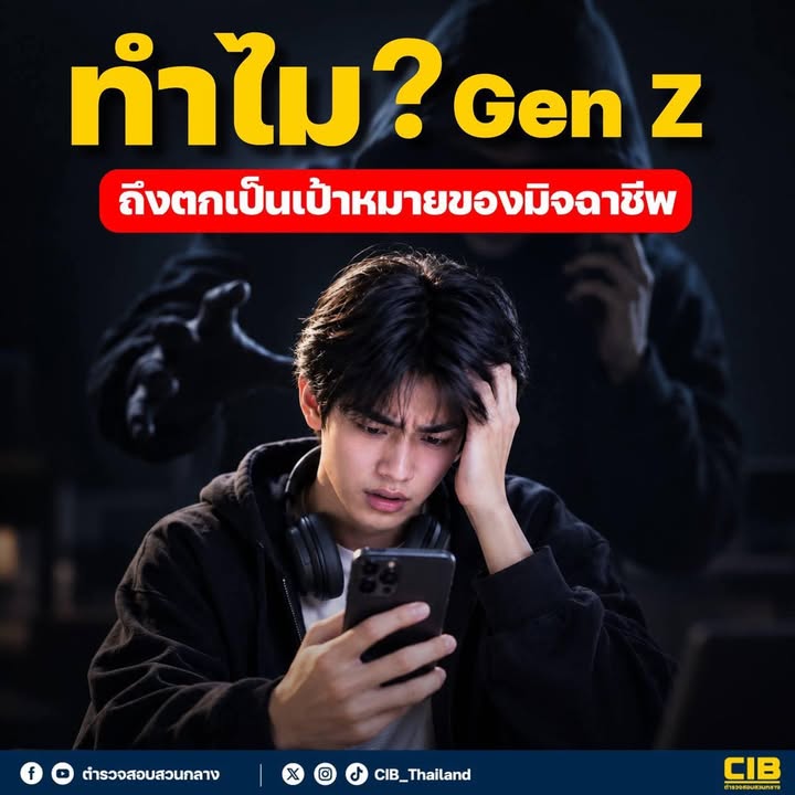 ทำไม?-gen-z-ถึงตกเป็นเป้าหมายของมิจฉาชีพ.-ช่วงนี้แก๊งคอลเซ็