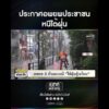 ประกาศอพยพประชาชน หนีไต้ฝุ่น | สำนักข่าววันนิวส์