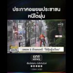 ประกาศอพยพประชาชน หนีไต้ฝุ่น | สำนักข่าววันนิวส์