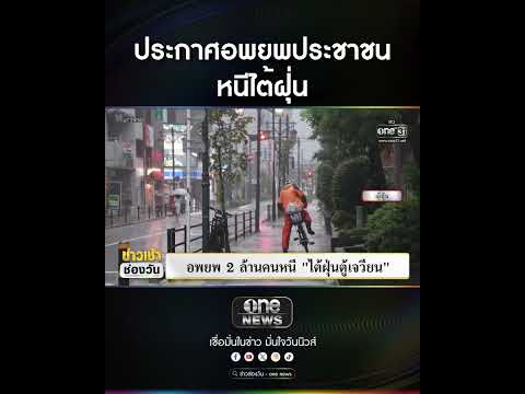 ประกาศอพยพประชาชน หนีไต้ฝุ่น | สำนักข่าววันนิวส์