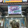 ร้านนี้รับไทยช่วยไทย-ร้านบูรพาเพ็ทช้อป-เปิดทุกวัน-เริ่ม08.3-|-2026-09-20-02:01:00