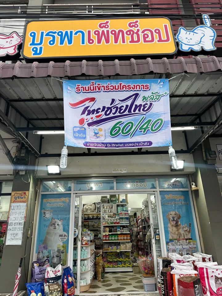 ร้านนี้รับไทยช่วยไทย-ร้านบูรพาเพ็ทช้อป-เปิดทุกวัน-เริ่ม08.3-|-2026-09-20-02:01:00