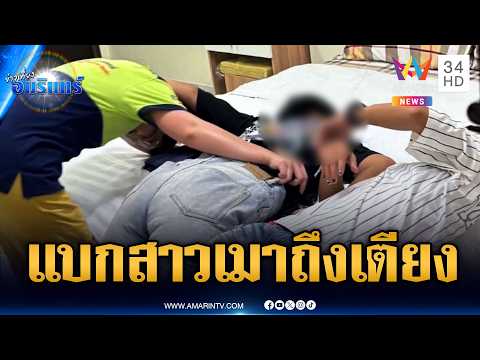 ด่วน กู้ภัยรับจบ แบกสาวเมาหนักส่งถึงเตียงนอน | ข่าวเที่ยงอมรินทร์ 22 ก.ย. 69