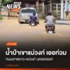 ผู้สัญจรถนนสายลาดยาว-แม่วงก์-บริเวณหมู่ที่-11-ตำบลลาดยาว-อำเ