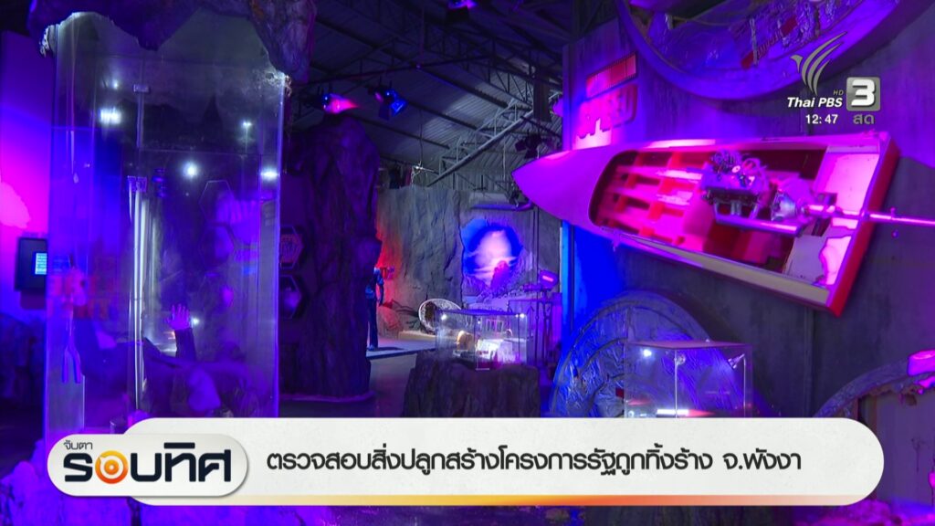 ตรวจสอบสิ่งปลูกสร้างโครงการรัฐถูกทิ้งร้าง-จังหวัดพังงา-ข่าวใต้แล