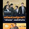 เตรียมร่วมรัฐบาล? กล้าธรรม ถอนตัวฝ่ายค้าน อัพเดทข่าว