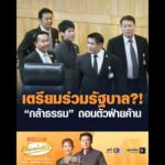 เตรียมร่วมรัฐบาล? กล้าธรรม ถอนตัวฝ่ายค้าน อัพเดทข่าว