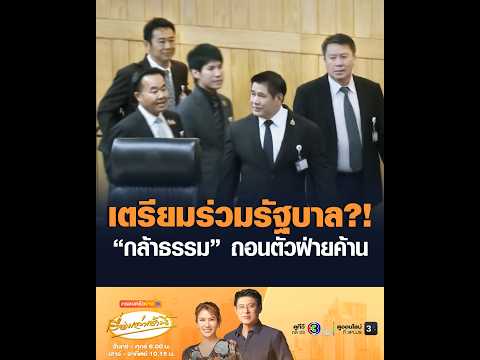 เตรียมร่วมรัฐบาล? กล้าธรรม ถอนตัวฝ่ายค้าน อัพเดทข่าว