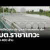 บริษัทเดียวชนะประมูลสร้าง แลนด์มาร์ก อบต.ราชาเทวะ เกือบ 400 ล้าน  22 ก.ย. 69