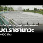 บริษัทเดียวชนะประมูลสร้าง แลนด์มาร์ก อบต.ราชาเทวะ เกือบ 400 ล้าน 22 ก.ย. 69