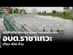 บริษัทเดียวชนะประมูลสร้าง แลนด์มาร์ก อบต.ราชาเทวะ เกือบ 400 ล้าน 22 ก.ย. 69