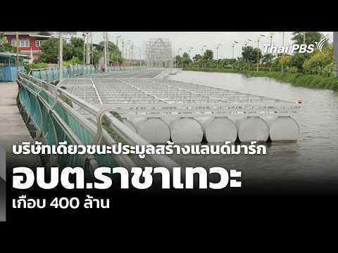 บริษัทเดียวชนะประมูลสร้าง แลนด์มาร์ก อบต.ราชาเทวะ เกือบ 400 ล้าน  22 ก.ย. 69