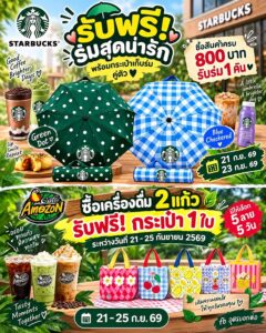 starbucks-แจกร่ม-|-cafe-amazon-แจกกระเป๋า-สาย-starbucks-ไ