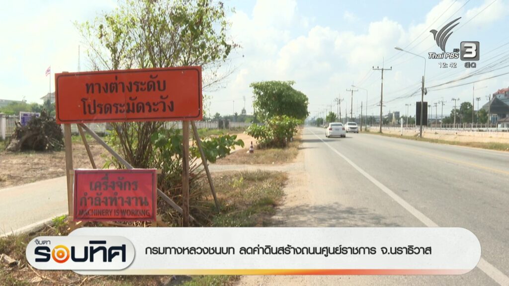 กรมทางหลวงชนบท-ลดค่าดินสร้างถนนศูนย์ราชการ-จ.นราธิวาส-หลัง-ส