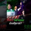 จับตา ‘กล้าธรรม’ ร่วมรัฐบาล หลังถูกปรับออกจากฝ่ายค้าน #onenews สำนักข่าววันนิวส์