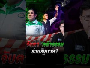 จับตา ‘กล้าธรรม’ ร่วมรัฐบาล หลังถูกปรับออกจากฝ่ายค้าน #onenews สำนักข่าววันนิวส์