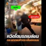 หวิดโดนรถเมล์ชน กระแทกแม่ค้ากระเด็นตกถนน อัพเดทข่าว