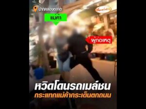 หวิดโดนรถเมล์ชน กระแทกแม่ค้ากระเด็นตกถนน อัพเดทข่าว