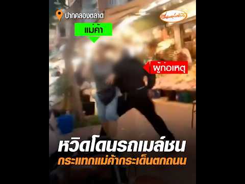 หวิดโดนรถเมล์ชน กระแทกแม่ค้ากระเด็นตกถนน อัพเดทข่าว