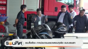 ตรสั่งฟ้อง-ภาคประชาชนตรวจสอบทุจริต-องค์การบริหารส่วนจังหวัดสงขลา-ข่าวใต้แลได้ท