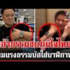 ด่วน สะพัด กล้าธรรมจ่อซบภูมิใจไทย จับสังเกตธรรมนัสใส่นาฬิกาอนุทิน  22/09/69