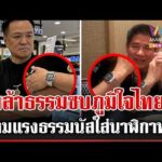 ด่วน สะพัด กล้าธรรมจ่อซบภูมิใจไทย จับสังเกตธรรมนัสใส่นาฬิกาอนุทิน  22/09/69