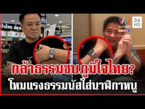 ด่วน สะพัด กล้าธรรมจ่อซบภูมิใจไทย จับสังเกตธรรมนัสใส่นาฬิกาอนุทิน 22/09/69