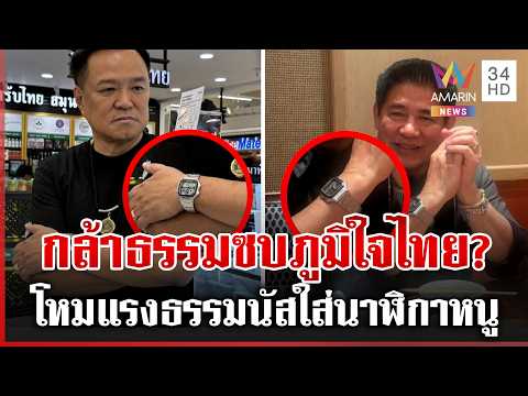 ด่วน สะพัด กล้าธรรมจ่อซบภูมิใจไทย จับสังเกตธรรมนัสใส่นาฬิกาอนุทิน  22/09/69